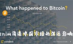 ### Tokenim清退中国市场的深远影响与应