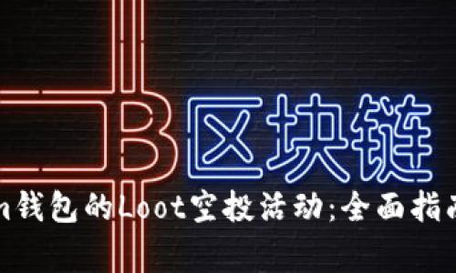 如何参与Tokenim钱包的Loot空投活动：全面指南与常见问题解答