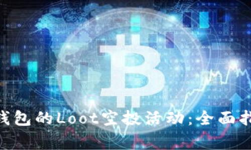 如何参与Tokenim钱包的Loot空投活动：全面指南与常见问题解答