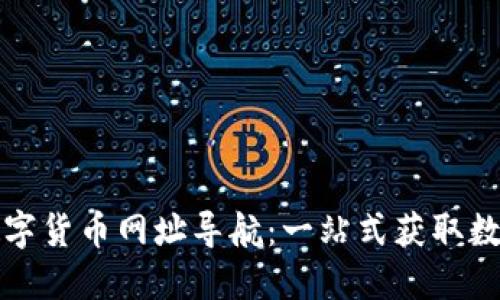 全面探索数字货币网址导航:一站式获取数字资产资源