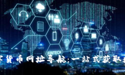 全面探索数字货币网址导航:一站式获取数字资产资源