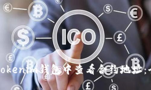如何在Tokenim钱包中查看合约地址：全面指南