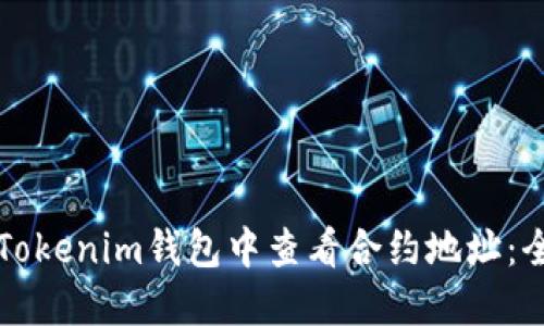如何在Tokenim钱包中查看合约地址：全面指南
