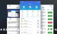 : 虚拟货币钱包地址与充币地址详解：