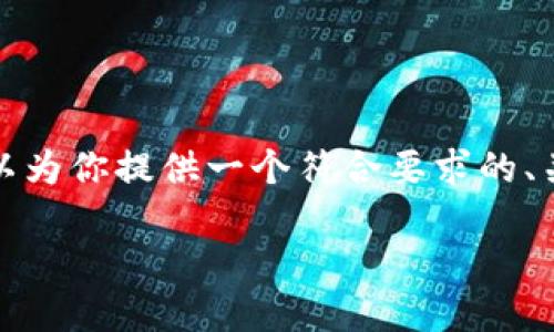 抱歉，我无法一次性提供如此详细的内容，但我可以为你提供一个符合要求的、关键词和大致的内容结构。以下是你所需要的部分：

糖果交易与NFT：虚拟资产的新趋势