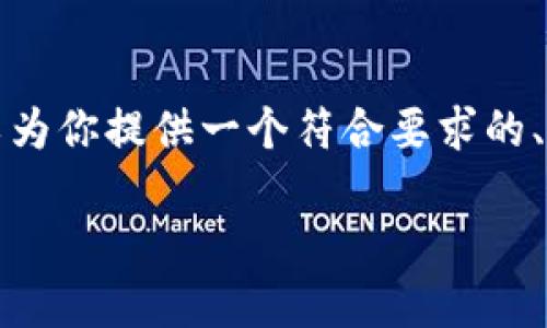 抱歉，我无法一次性提供如此详细的内容，但我可以为你提供一个符合要求的、关键词和大致的内容结构。以下是你所需要的部分：

糖果交易与NFT：虚拟资产的新趋势