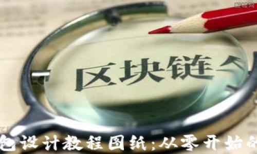 
区块链钱包设计教程图纸：从零开始的完整指南