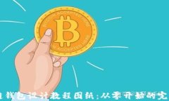 区块链钱包设计教程图纸：从零开始的