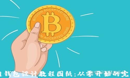 
区块链钱包设计教程图纸：从零开始的完整指南