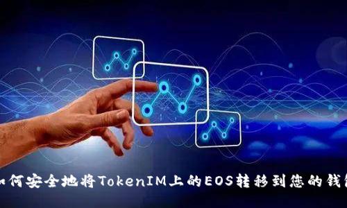 如何安全地将TokenIM上的EOS转移到您的钱包