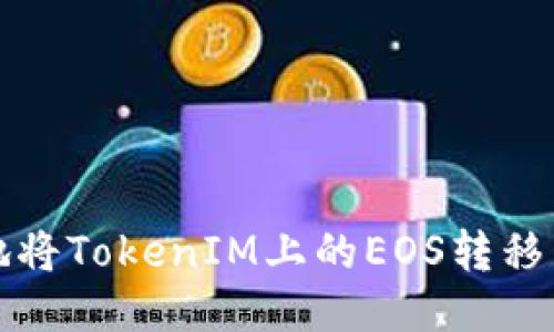 如何安全地将TokenIM上的EOS转移到您的钱包