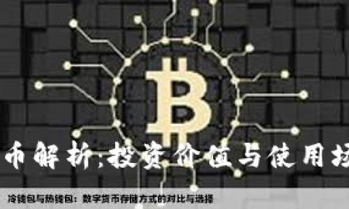 OK平台币解析:投资价值与使用场景分析