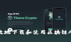 如何安全有效地下载和使用区块链AP