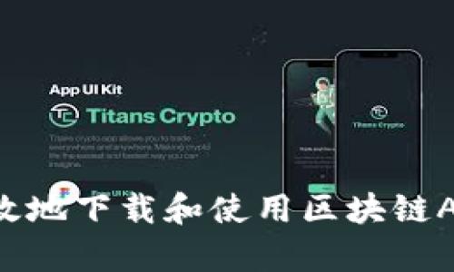如何安全有效地下载和使用区块链APP:完整指南