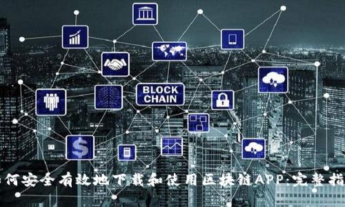 如何安全有效地下载和使用区块链APP:完整指南