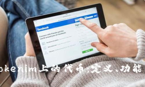 深入了解Tokenim上的代币：定义、功能与未来趋势