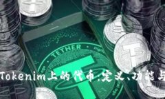 深入了解Tokenim上的代币：定义、功能