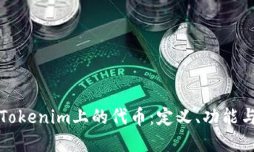 深入了解Tokenim上的代币：定义、功能与未来趋势