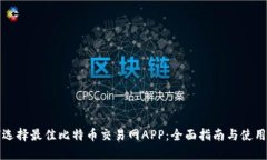 如何选择最佳比特币交易网APP：全面指
