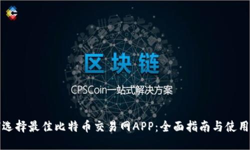 如何选择最佳比特币交易网APP：全面指南与使用技巧