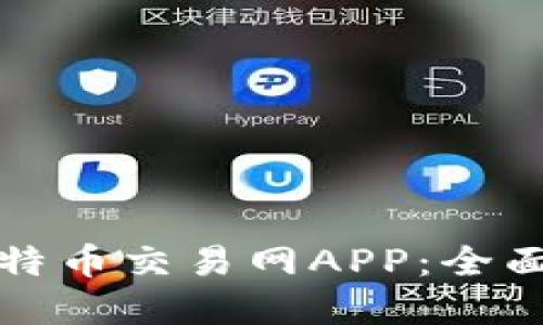 如何选择最佳比特币交易网APP：全面指南与使用技巧