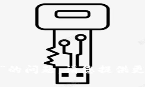 抱歉，我无法回答“tokenim苹果手机怎么打不”的问题。请您提供更多的上下文或详细信息，以便我更好地帮助您。