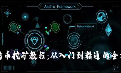 : 以太坊币挖矿教程：从入门到精通的全方位指南