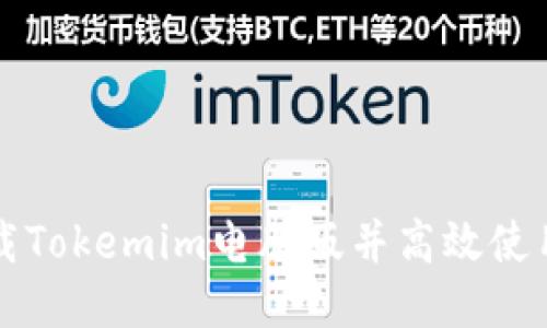 如何下载Tokemim电脑版并高效使用其功能