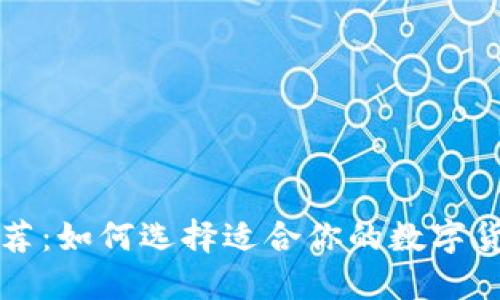 炒币软件推荐：如何选择适合你的数字货币交易平台