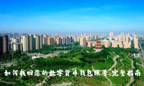 如何找回您的数字货币钱包账号：完整指南