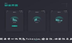 全面解析去中心化钱包Tokenim：安全性