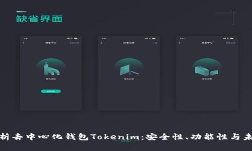 全面解析去中心化钱包Tokenim:安全性、功能性与未来趋势