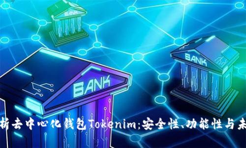 全面解析去中心化钱包Tokenim:安全性、功能性与未来趋势