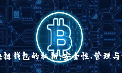 揭秘区块链钱包的私钥:安全性、管理与最佳实践