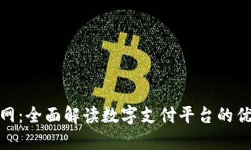 OKPAY官网:全面解读数字支付平台的优势与应用