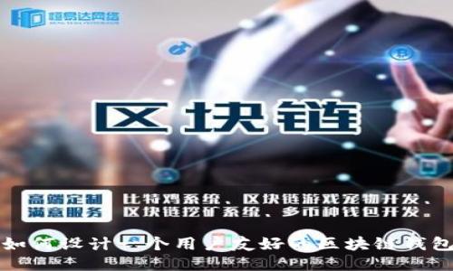 如何设计一个用户友好的区块链钱包