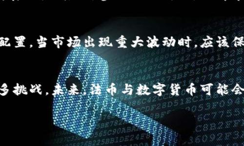 jala数字货币开户指南：如何在工商银行申请数字货币账户/jala
数字货币, 工商银行, 开户流程, 数字钱包/guanjianci

数字货币是什么？
数字货币，通常被认为是以数字形式存在的货币，分为多种类型。它的出现不仅改变了传统金融体系，还对全球经济带来了深远影响。数字货币可以分为中心化和去中心化两种。中心化货币如法定数字货币，由国家金融机构控制；去中心化货币如比特币、以太坊等，由区块链技术支持。
数字货币的优势包括快速交易、低交易成本以及透明性。此外，数字货币易于在全球范围内转账，不受到传统银行限制。然而，它也面临着安全性、法律合规性以及波动性等挑战。

工商银行的数字货币开户背景
工商银行作为中国最大的商业银行之一，一直在积极开展数字货币相关业务。随着数字资产的普及和技术的发展，工商银行已经开始提供数字货币账户的开户服务。这为用户提供了一个新的选择，让他们能够方便地管理和使用自己的数字资产。
数字货币账户的推出，响应了国家对数字经济的重视，也符合现代金融科技的发展趋势。工商银行在安全性、便捷性，以及用户体验等方面都做了相应的，力求为客户提供最优质的服务。

如何在工商银行开户数字货币账户？
在工商银行开户数字货币账户的流程相对简单，主要包括以下几个步骤：
ol
    listrong准备材料：/strong身份证明、地址证明以及相关的银行资料。/li
    listrong访问工商银行官网：/strong查找数字货币业务专区，以获取最新的信息和指引。/li
    listrong申请开户：/strong通过在线申请或亲自前往营业网点提交开户申请。/li
    listrong完成身份验证：/strong接受工商银行的身份验证，确保符合开户要求。/li
    listrong账户激活：/strong在审核通过后，激活数字货币账户。/li
/ol
这个流程虽简单，但用户在实际操作中仍需注意，确保其信息真实准确，以便顺利通过审核。

数字货币账户的安全性如何保障？
在进行数字货币交易时，安全问题是一大考量。工商银行作为一个大型金融机构，其数字货币账户的安全性是经过严格评估的。以下是一些保障措施：
ol
    listrong多重认证：/strong用户在登录及交易时需通过多重身份验证，包括动态密码、指纹识别等。/li
    listrong加密技术：/strong所有用户数据及交易信息都会被加密，以防止数据泄露。/li
    listrong交易监控：/strong银行将使用先进的监控系统，实时跟踪异常交易行为，一旦发现可疑活动，立即进行干预。/li
    listrong用户教育：/strong工商银行会定期向用户提供安全操作的培训和指导，以提高用户的安全意识。/li
/ol
通过这些措施，工商银行的数字货币账户能够提供令人安心的安全体验，降低用户资金风险。

数字货币的投资风险和回报
投资数字货币不仅仅是一个赚钱的机会，同时也伴随着相应的风险。首先，市场波动性极大，不同类型的数字货币价值变化可能一天内波动几十个百分点。其次，法律合规性问题也在不断变化，一些国家的监管政策可能会影响到数字货币的交易。
然而，数字货币投资确实能够带来可观的回报。许多早期投资者在比特币和以太坊等主流数字货币上实现了巨大的财富增长。此外，随着更多机构开始布局数字资产，加上技术的不断改进，未来数字货币的潜力可能还会进一步释放。

数字货币未来的发展趋势
关于数字货币未来的趋势，不少专家持乐观态度。首先，随着区块链技术的成熟，各类去中心化金融产品（DeFi）将会获得更大规模的应用，推动数字货币继续流行。其次，各国央行纷纷推出法定数字货币的试点，反映出各国对未来数字经济的重视。
同时，数字货币与传统金融的进一步融合也将成为趋势。银行与科技公司的合作将使数字货币的应用更加广泛。无论是跨境支付还是日常消费，数字货币将逐渐成为一种可能的支付方式。

常见问题与解决方案

h41. 数字货币的投资风险有哪些？/h4
在选择投资数字货币时，用户必须意识到潜在的风险，其中包括市场波动、合规风险、技术风险以及操作风险。市场波动性大可能导致投资者在短时间内遭受重大损失；合规风险则在于，各国对数字货币的政策可能会发生变化，影响其价值及流通；技术风险则包括平台的安全性及技术故障等问题。因此，建议投资者在入市前进行充分的市场调研，并设置适当的止损策略，以降低风险。

h42. 如何选择合适的数字货币进行投资？/h4
选择合适的数字货币进行投资需要关注多个层面，如项目的技术背景、团队实力、市场需求和竞争环境等。首先，用户应对每个币种进行独特的研究，了解其基本原理及未来发展潜力；其次，参与社区讨论，了解市场反响及专业机构的看法；最后，建议不要将所有资金投入单一币种，分散投资以降低整体风险。

h43. 如何管理数字货币账户的日常交易？/h4
管理数字货币账户的日常交易，可以通过设置合理的投资计划来实现。首先，设定明确的投资目标，如短期收益或长期持有，其次，应定期评估投资组合的表现，及时调整资产配置。当市场出现重大波动时，应该保持冷静，不轻易跟风，避免盲目做出决策。同时，加强账户的安全管理，定期更换密码，使用多重身份认证，以保护账户安全。

h44. 数字货币在未来是否能够取代法币？/h4
关于数字货币能否取代法币这一点，众多意见不一。目前，数字货币在支付、转账等领域确实展现了独特优势，但其广泛的采用仍面临法律法规、市场接受度、技术成熟度等诸多挑战。未来，法币与数字货币可能会共存，并形成互补的关系。现阶段，各国央行的研究和试点都表明，法定数字货币将可能成为未来货币体系的重要组成部分，但完全取代法币的可能性依然不确定。

最后，数字货币不仅是金融创新的产物，也是未来经济的关键组成部分。了解、学习数字货币的种种知识，无疑将对沟通与参与数字经济的未来大有裨益。