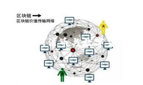 jala数字货币开户指南：如何在工商银行申请数字货币账户/jala
数字货币, 工商银行, 开户流程, 数字钱包/guanjianci

数字货币是什么？
数字货币，通常被认为是以数字形式存在的货币，分为多种类型。它的出现不仅改变了传统金融体系，还对全球经济带来了深远影响。数字货币可以分为中心化和去中心化两种。中心化货币如法定数字货币，由国家金融机构控制；去中心化货币如比特币、以太坊等，由区块链技术支持。
数字货币的优势包括快速交易、低交易成本以及透明性。此外，数字货币易于在全球范围内转账，不受到传统银行限制。然而，它也面临着安全性、法律合规性以及波动性等挑战。

工商银行的数字货币开户背景
工商银行作为中国最大的商业银行之一，一直在积极开展数字货币相关业务。随着数字资产的普及和技术的发展，工商银行已经开始提供数字货币账户的开户服务。这为用户提供了一个新的选择，让他们能够方便地管理和使用自己的数字资产。
数字货币账户的推出，响应了国家对数字经济的重视，也符合现代金融科技的发展趋势。工商银行在安全性、便捷性，以及用户体验等方面都做了相应的，力求为客户提供最优质的服务。

如何在工商银行开户数字货币账户？
在工商银行开户数字货币账户的流程相对简单，主要包括以下几个步骤：
ol
    listrong准备材料：/strong身份证明、地址证明以及相关的银行资料。/li
    listrong访问工商银行官网：/strong查找数字货币业务专区，以获取最新的信息和指引。/li
    listrong申请开户：/strong通过在线申请或亲自前往营业网点提交开户申请。/li
    listrong完成身份验证：/strong接受工商银行的身份验证，确保符合开户要求。/li
    listrong账户激活：/strong在审核通过后，激活数字货币账户。/li
/ol
这个流程虽简单，但用户在实际操作中仍需注意，确保其信息真实准确，以便顺利通过审核。

数字货币账户的安全性如何保障？
在进行数字货币交易时，安全问题是一大考量。工商银行作为一个大型金融机构，其数字货币账户的安全性是经过严格评估的。以下是一些保障措施：
ol
    listrong多重认证：/strong用户在登录及交易时需通过多重身份验证，包括动态密码、指纹识别等。/li
    listrong加密技术：/strong所有用户数据及交易信息都会被加密，以防止数据泄露。/li
    listrong交易监控：/strong银行将使用先进的监控系统，实时跟踪异常交易行为，一旦发现可疑活动，立即进行干预。/li
    listrong用户教育：/strong工商银行会定期向用户提供安全操作的培训和指导，以提高用户的安全意识。/li
/ol
通过这些措施，工商银行的数字货币账户能够提供令人安心的安全体验，降低用户资金风险。

数字货币的投资风险和回报
投资数字货币不仅仅是一个赚钱的机会，同时也伴随着相应的风险。首先，市场波动性极大，不同类型的数字货币价值变化可能一天内波动几十个百分点。其次，法律合规性问题也在不断变化，一些国家的监管政策可能会影响到数字货币的交易。
然而，数字货币投资确实能够带来可观的回报。许多早期投资者在比特币和以太坊等主流数字货币上实现了巨大的财富增长。此外，随着更多机构开始布局数字资产，加上技术的不断改进，未来数字货币的潜力可能还会进一步释放。

数字货币未来的发展趋势
关于数字货币未来的趋势，不少专家持乐观态度。首先，随着区块链技术的成熟，各类去中心化金融产品（DeFi）将会获得更大规模的应用，推动数字货币继续流行。其次，各国央行纷纷推出法定数字货币的试点，反映出各国对未来数字经济的重视。
同时，数字货币与传统金融的进一步融合也将成为趋势。银行与科技公司的合作将使数字货币的应用更加广泛。无论是跨境支付还是日常消费，数字货币将逐渐成为一种可能的支付方式。

常见问题与解决方案

h41. 数字货币的投资风险有哪些？/h4
在选择投资数字货币时，用户必须意识到潜在的风险，其中包括市场波动、合规风险、技术风险以及操作风险。市场波动性大可能导致投资者在短时间内遭受重大损失；合规风险则在于，各国对数字货币的政策可能会发生变化，影响其价值及流通；技术风险则包括平台的安全性及技术故障等问题。因此，建议投资者在入市前进行充分的市场调研，并设置适当的止损策略，以降低风险。

h42. 如何选择合适的数字货币进行投资？/h4
选择合适的数字货币进行投资需要关注多个层面，如项目的技术背景、团队实力、市场需求和竞争环境等。首先，用户应对每个币种进行独特的研究，了解其基本原理及未来发展潜力；其次，参与社区讨论，了解市场反响及专业机构的看法；最后，建议不要将所有资金投入单一币种，分散投资以降低整体风险。

h43. 如何管理数字货币账户的日常交易？/h4
管理数字货币账户的日常交易，可以通过设置合理的投资计划来实现。首先，设定明确的投资目标，如短期收益或长期持有，其次，应定期评估投资组合的表现，及时调整资产配置。当市场出现重大波动时，应该保持冷静，不轻易跟风，避免盲目做出决策。同时，加强账户的安全管理，定期更换密码，使用多重身份认证，以保护账户安全。

h44. 数字货币在未来是否能够取代法币？/h4
关于数字货币能否取代法币这一点，众多意见不一。目前，数字货币在支付、转账等领域确实展现了独特优势，但其广泛的采用仍面临法律法规、市场接受度、技术成熟度等诸多挑战。未来，法币与数字货币可能会共存，并形成互补的关系。现阶段，各国央行的研究和试点都表明，法定数字货币将可能成为未来货币体系的重要组成部分，但完全取代法币的可能性依然不确定。

最后，数字货币不仅是金融创新的产物，也是未来经济的关键组成部分。了解、学习数字货币的种种知识，无疑将对沟通与参与数字经济的未来大有裨益。