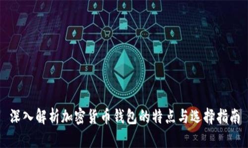 深入解析加密货币钱包的特点与选择指南