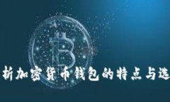深入解析加密货币钱包的特点与选择指