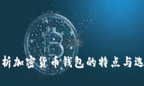 深入解析加密货币钱包的特点与选择指南