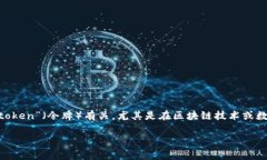 “Tokenim”并不是一个常见的词汇，需