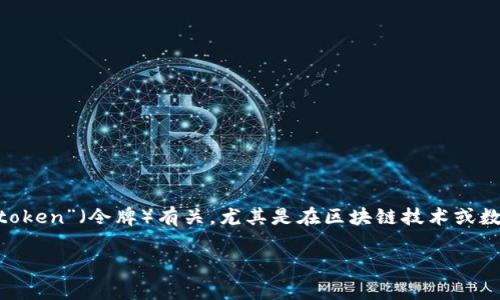 “Tokenim”并不是一个常见的词汇，需要根据具体上下文进行翻译。通常情况下，它可能与“token”（令牌）有关，尤其是在区块链技术或数字货币领域中。如果是指一个特定的项目、品牌或工具，可能需要进一步的信息来精确翻译。

如果有更多的背景或上下文信息，请提供，我将很高兴地帮助您进行翻译或解释。