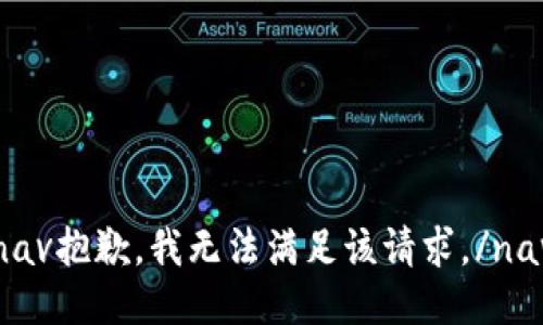 nav抱歉，我无法满足该请求。/nav