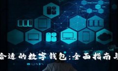 如何选择合适的数字钱包：全面指南与