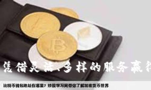   CGPay钱包：全球支付革命背后的力量 / 
 guanjianci CGPay, 钱包, 数字支付, 全球金融 /guanjianci 

一、CGPay钱包概述
CGPay钱包是一款数字支付工具，适应了现代人对便捷和安全的支付需求。随着数字化转型的加速，传统支付方式逐渐被数字钱包所取代。CGPay钱包不仅支持快速的在线交易，还能处理跨国支付，这对于全球用户来说，无疑是一项巨大的便利。

二、CGPay钱包的起源
CGPay钱包起源于对传统金融服务不足之处的反思。创始团队意识到，尽管现代科技日益进步，现有的支付系统依然存在多种不便利。比如，跨国交易通常需要较高的手续费且周期较长，而CGPay钱包恰恰是为了解决这些问题而生。它的研发团队来自全球不同国家，结合了多元化的技术与市场经验，使其能够快速适应不同国家用户的需求。

三、CGPay钱包的功能特点
CGPay钱包的功能可谓丰富多样，主要包括：
ul
  listrong多币种支持：/strongCGPay钱包允许用户使用多种货币进行交易，无论是美金、欧元、还是本地货币都可以轻松支付，这对于跨国用户极为重要。/li
  listrong安全性高：/strong钱包使用了高端加密技术，保护用户信息和资金安全。同时，提供双重身份验证功能，增强了安全性。/li
  listrong友好的用户界面：/strongCGPay钱包的界面设计直观易懂，用户即使是首次使用也能迅速上手，降低了使用门槛。/li
  listrong快速交易：/strong使用CGPay钱包，无需等待几天的到账时间，一般来说，交易几秒钟内即可完成，极大提升了用户的支付体验。/li
/ul

四、CGPay钱包的市场地位
随着数字支付市场竞争的加剧，CGPay钱包的市场地位逐渐上升。它不仅在个人用户中受欢迎，企业用户也开始青睐于此，尤其是在电子商务和国际贸易领域，CGPay钱包成为了支付方式的新选择。通过对用户体验的关注和不断，CGPay已经吸引了大量忠实用户。

五、CGPay钱包的安全措施
在数字支付的背景下，安全性是用户选择支付工具时最重要的关注点之一。CGPay钱包采取以下几种安全措施以确保用户资金和信息的安全：
ul
  listrong数据加密：/strongCGPay钱包使用领先的加密技术保证用户数据在传输过程中的安全，防止黑客攻击。/li
  listrong多重身份验证：/strong在用户登录和进行重要交易时，系统会要求用户输入密码及二次验证信息，增加了额外的安全层级。/li
  listrong实时监控：/strongCGPay钱包拥有专业团队进行24小时实时监控，发现异常交易时会立即反馈用户，并采取必要的措施。/li
/ul

六、CGPay钱包的未来发展
展望未来，CGPay钱包将继续扩展其在全球市场的影响力。用户体验、增加更多功能以及扩展合作伙伴网络，将是CGPay未来发展的重点。同时，随着区块链等新兴技术的应用，CGPay钱包可能在透明性及去中心化支付方向上探索更多可能性。

七、常见问题解答

问题一：CGPay钱包的注册流程是什么？
注册CGPay钱包相对简单，用户只需以下几个步骤：
ol
  listrong下载应用：/strong首先，在手机应用商店或CGPay官网下载CGPay钱包应用程序。/li
  listrong填写信息：/strong打开应用后，按照提示填写必要的信息，如手机号码、电子邮件地址等。/li
  listrong验证身份：/strong用户需进行评估身份验证，输入收到的验证码。完成后，用户可以设置安全密码。/li
  listrong完成注册：/strong一旦填写和验证都完成，用户即可成功注册，开始使用CGPay钱包的各种功能。/li
/ol
虽然注册流程简单，但建议用户在注册期间使用真实和可访问的信息，以确保后续操作的便利。

问题二：CGPay钱包如何确保交易安全？
CGPay钱包通过多种技术手段确保交易的安全性，主要包括：
ul
  listrong加密技术：/strong所有交易数据都采用先进的加密技术处理，确保数据在传输中不被泄露。/li
  listrong风控系统：/strongCGPay设有专门的风控部门，实时监控交易行为，能够及时发现异常并阻止可疑交易，提高安全性。/li
  listrong用户教育：/strongCGPay还提供多种信息资料和教程，帮助用户了解并掌握如何保护个人信息和资金安全。/li
/ul
通过以上措施，CGPay钱包力求构建一个安全、可信赖的支付环境，使用户在使用过程中无后顾之忧。

问题三：CGPay钱包适合哪些场景使用？
CGPay钱包的应用场景相当广泛，以下是几个主要场景：
ul
  listrong电商购物：/strong无论是全球范围内的购物还是本地小额消费，CGPay都可以无缝满足用户需求，尤其在跨境电商中表现出色。/li
  listrong旅行支付：/strong在国际旅行中，用户可以直接使用CGPay转账支付，无需频繁兑换货币，降低了交易成本也节省了时间。/li
  listrong小型企业支付：/strong对于许多小企业而言，使用CGPay钱包可以快速收款，轻松管理财务，提高运营效率。/li
/ul
CGPay钱包不仅适用于日常购物，还能帮助企业用户简化交易流程，提升业务效率，是新时代支付工具的一个重要选择。

问题四：CGPay钱包未来能带来哪些新功能？
CGPay钱包在未来的发展中，依据用户反馈和市场需求，可能会增加一些新功能和服务。以下是一些可能的方向：
ul
  listrong加密货币支持：/strong随着加密货币的普及，如果CGPay钱包能够支持多种加密货币交易，将吸引更多数字货币投资者。/li
  listrong自定义财务管理：/strong提供自定义功能，让用户能够更方便地管理账单与支出，甚至设置预算提醒。/li
  listrong与更多商家合作：/strong通过与更多商家合作，CGPay钱包能够不断拓展使用场景，提供更多优惠和折扣。/li
/ul
CGPay钱包的未来充满潜力，随着技术的进步和用户需求的变化，相信会推出更多符合用户需求的创新功能。

结论
CGPay钱包凭借其先进的技术、用户友好的设计以及出色的安全性，正在成为全球支付市场上的一股新势力。随着数字化支付趋势的不断升级，CGPay钱包将凭借灵活、多样的服务赢得更多用户的青睐。未来的发展中，它将以更开放的姿态迎接更多挑战与机遇，带来更加丰富便捷的支付体验。