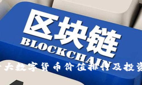 2023年十大数字货币价值排行及投资前景分析