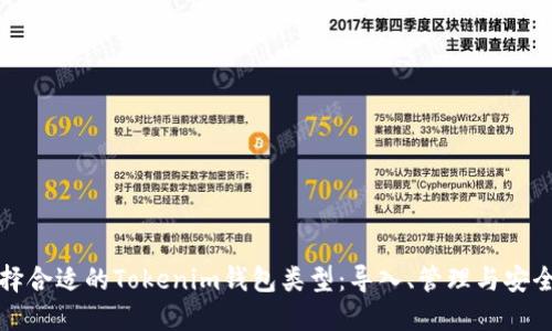 如何选择合适的Tokenim钱包类型：导入、管理与安全性详解