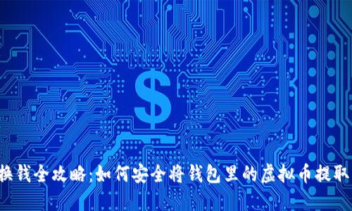 虚拟币换钱全攻略：如何安全将钱包里的虚拟币提取为现金？