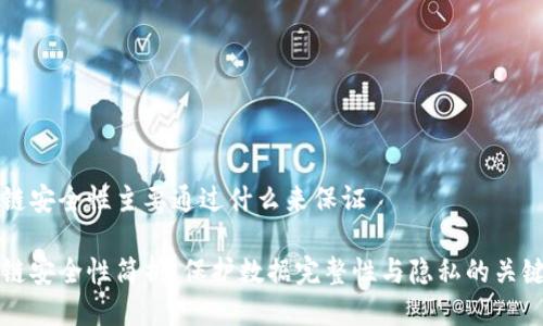 区块链安全性主要通过什么来保证

区块链安全性简析：保护数据完整性与隐私的关键机制